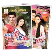FS0926_PACK SET! ชุดโรแมนติก 12 มนต์รักนักรบ + ศึกรักศึกรบ